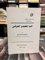 أدب المهجر الشرقي