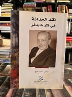 نقد الحداثة في فكر هايدغر