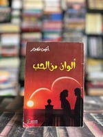 ألوان الحب "أنيس منصور"