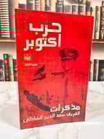 حرب اكتوبر مذكرات الشاذلي