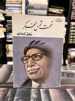 تحت شمس الفكر