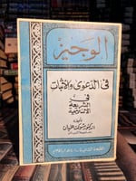 الوجيز في الدعوى والإثبات في الشريعة الإسلامية