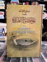 مسطور الإفادة بما يعين على الحضور في العبادة