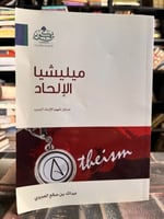 ميلشيا الإلحاد