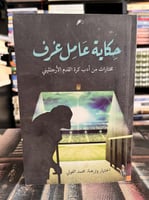 حكايات عامل غرف