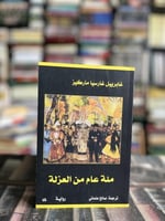مئة عام من العزلة "ماركيز"
