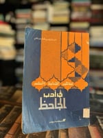 مفاهيم الجمالية والنقد في أدب الجاحظ