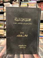 معجم المناهي اللفظية