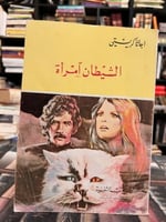 الشيطان امرأة "اغاثا كريستي"