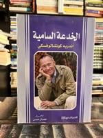 الخدعة السامية