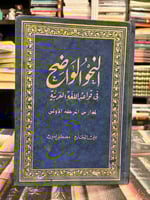 النحو الواضح