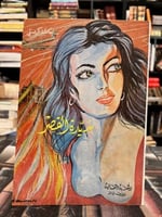 سيدة القصر "اغاثا كريستي"