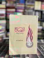 الإيضاح "الخطيب القزويني"