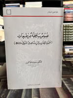 نصوص ساقطة من طبعات (اسماء الثقات لابن شاهين)