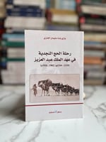 رحلة الحج النجدية في عهد الملك عبدالعزيز