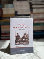 من مذكرات ملك ألبانيا أحمد زوغو في مصر