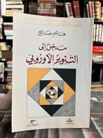 مدخل إلى التنوير الأوروبي