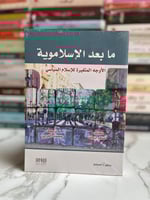 ما بعد الإسلاموية