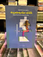 كتابات نسائية متمردة
