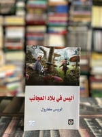 أليس في بلاد العجائب "لويس كارول"
