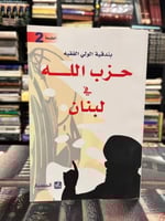 بندقية الولي الفقيه حزب الله في لبنان