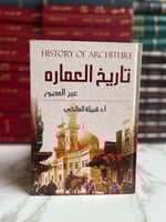 تاريخ العمارة