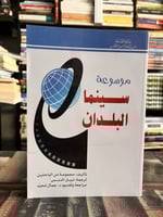 موسوعة سينما البلدان