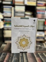 سؤال السيرة الفلسفية