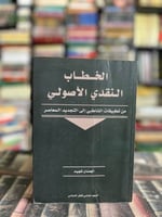 الخطاب النقدي الأصولي "الحسان شهيد"