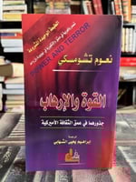 القوة والإرهاب نعوم تشومسكي