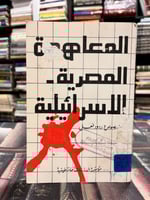 المعاهدة المصرية الإسرائيلية 1979