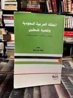 المملكة العربية السعودية وقضية فلسطين
