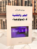 العلم والتقنية كأيديولوجيا