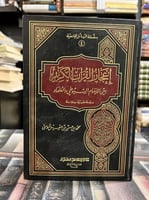 إعجاز القرآن الكريم بين الإمام السيوطي والعلماء