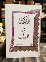 بوشكين والقرآن