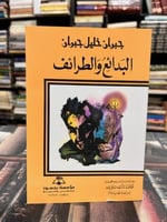 البدائع والطرائف جبران خليل جبران