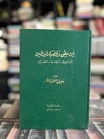 ابن سعود وقضية فلسطين - أحمد عبدالعفور عطار
