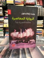 الرواية المعاصرة