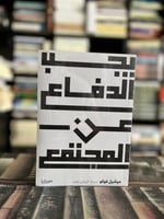 يجب الدفاع عن المجتمع "فوكو"