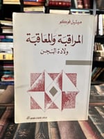 المراقبة والمعاقبة فوكو