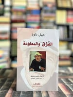 الفرق والمعاودة "دولوز"