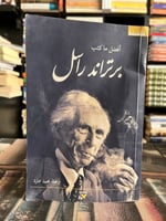 أفضل ما كتب برتراند راسل