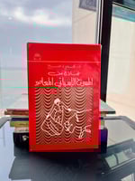 نماذج من المسرح الإسباني المعاصر