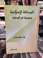 الصحافة الإسلامية ودورها في الدعوة