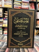 المستصفى في سنن المصطفى صلى الله عليه وسلم