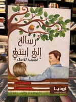 رسالة إلى ابنتي "نجيب الزامل"