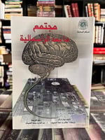 مجتمع ما بعد الرأسمالية