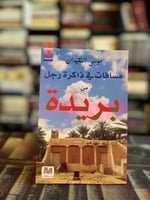 مسافات في ذاكرة رجل من بريدة