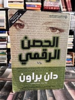 الحصن الرقمي دان براون