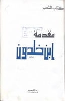 مقدمة ابن خلدون